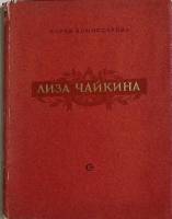 Книга с афтографом автора Лиза Чайкина 1955 М. Комиссарова Ленинград Твёрдая обл. 75 с. Без илл.