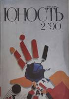 Журнал "Юность" № 2 Москва 1990 Мягкая обл. 96 с. С цв илл