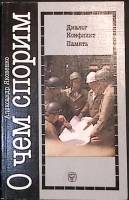 Книга О чём спорим 1987 А. Яковенко Москва Мягкая обл. 173 с. Без илл.