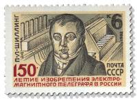 1982-062 Марка СССР П.Л. Шиллинг  Изобретение электромагнитного телеграфа 150 лет III O