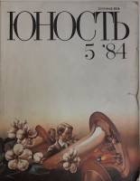 Журнал Юность 1984 № 5 Москва Мягкая обл. 112 с. С цв илл