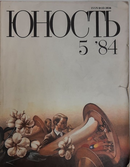 Журнал Юность 1984 № 5 Москва Мягкая обл. 112 с. С цв илл
