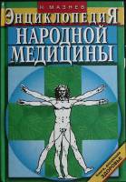 Книга Энциклопедия народной медицины 2004 Н. Мазнев Москва Твёрдая обл. 416 с. С цв илл