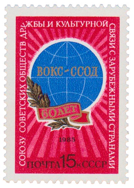 1985-022 Марка СССР Эмблема союза  Союз обществ дружбы с зарубежными странами. 60 лет III O