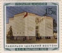 1940-33  Марка СССР Павильон Дальний Восток  Сельхозяйственная выставка II Θ