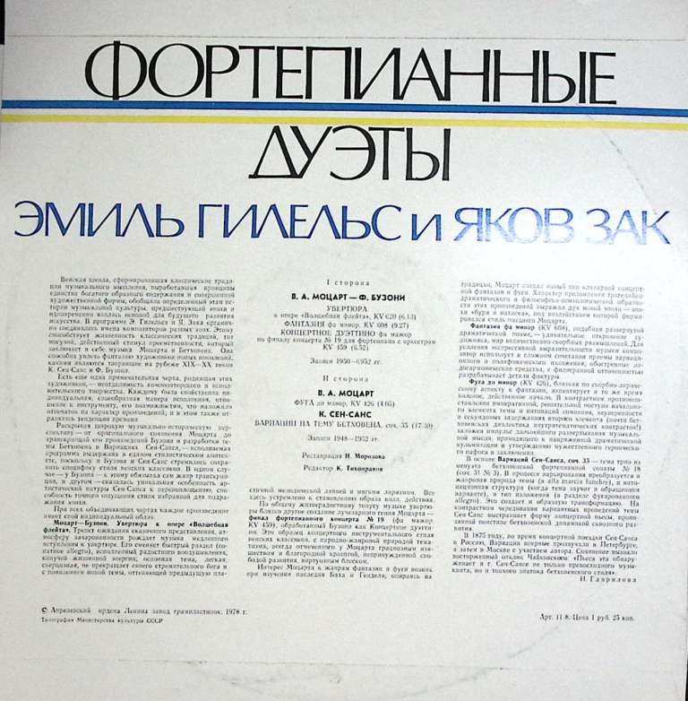 Пластинка виниловая , Э. Гилельс и Я. Зак. Фортепианные дуэты Мелодия 300 мм. Excellent