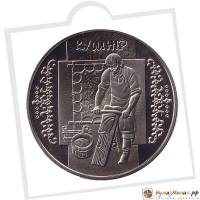 (088) Монета Украина 2012 год 5 гривен "Кушнир"  Нейзильбер  PROOF