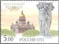 2002-027 Марка Россия Санкт-Петербург Исаакиевский собор  Санкт-Петербург. 300 лет III O