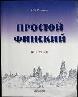 Книга Простой финский 2010 А. Соловьёв Санкт-Петербург Мягкая обл. 328 с. Без илл.