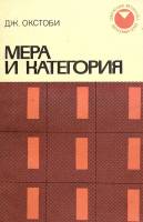 Книга Мера и категория 1974 Д. Окстоби Москва Мягкая обл. 160 с. С ч/б илл
