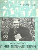 Журнал Роман-газета 1976 № 15 Москва Мягкая обл. 80 с. Без илл.