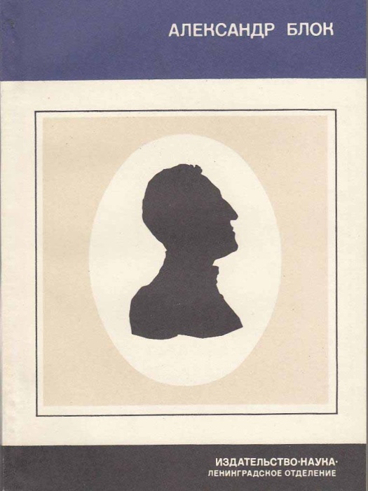 Книга Александр Блок 1978 Л. Долгополов Ленинград Мягкая обл. 176 с. Без илл.