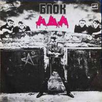 Пластинка виниловая Алиса Блок ада Мелодия 300 мм. Very good