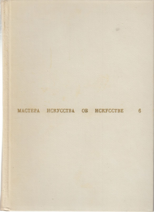 Книга &quot;Мастера искусства об искусстве (том 6)&quot; , Москва 1969 Твёрдая обл. 544 с. С чёрно-белыми иллю