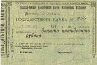 ( 250 руб. номинал другим шрифтом) Банкнота Россия 1918 год 250 рублей ""   UNC