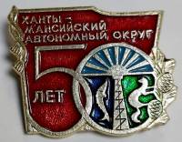 Значок Знак СССР "Ханты-Мансийский АО" На булавке 