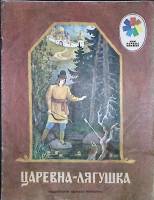 Книга "Царевна-лягушка" 1978 , Москва Мягкая обл. 16 с. С цв илл