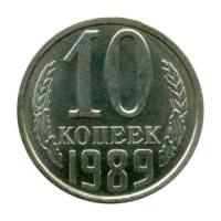 1989 Монета СССР 1989 год 10 копеек  Медь-Никель  VF