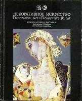 Журнал Декоративное искусство 1994 Международная выставка Москва Мягкая обл. 112 с. С цв илл