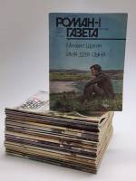 Набор журналов Роман-газета 24 номера 1988 Годовая подборка Москва Мягкая обл.  с. Без илл.