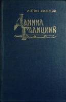 Книга Даниил Галицкий 1991 А. Хижняк Москва Твёрдая обл. 559 с. Без илл.