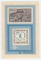 1972-год Сувенирный лист Филвыставка СССР Государственная филателия 50 лет  , III O