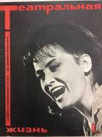 Журнал "Театральная жизнь" № 1, январь Москва 1967 Мягкая обл. 32 с. С чёрно-белыми иллюстрациями
