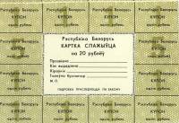 (2-й вып) Лист одноразовых купонов Беларусь 1992 год 20 рублей    UNC