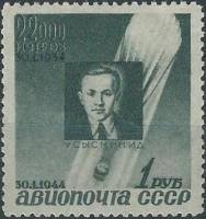 (1944-03) Марка СССР "И.Д. Усыскин"   Памяти стратонавтов II Θ