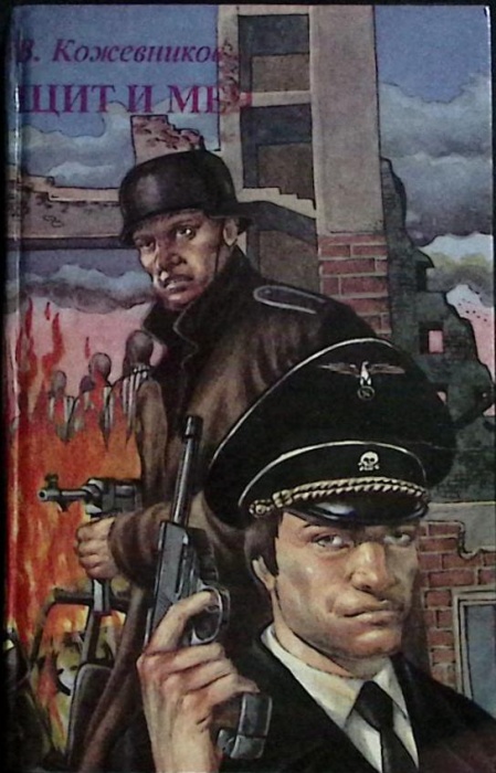 Книга Щит и Меч (том воторой) 1993 В. Кожевников Москва Твёрдая обл 512 с. Без илл.