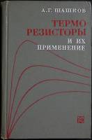 Книга Термозисторы и их применение 1967 А. Шашков Москва Твёрдая обл. 320 с. С ч/б илл