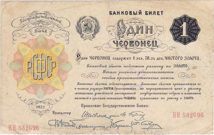 ( 1 червонец, 6 подписей) Банкнота РСФСР 1922 год 1 рублей    VF