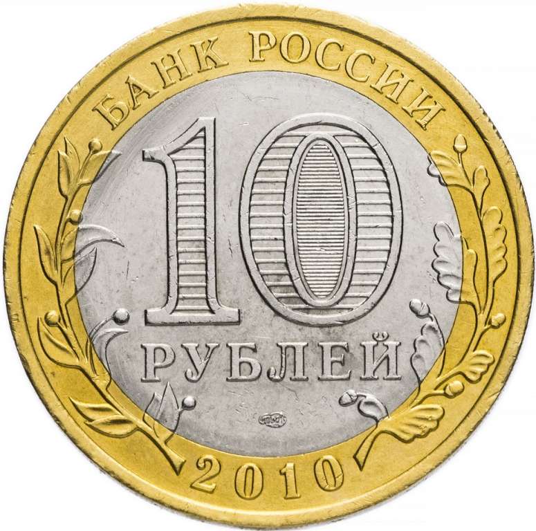 069 спмд Монета Россия 2010 год 10 рублей Перепись населения  Биметалл  UNC