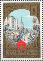 1980-015 Марка СССР Москва. Проспект Калинина   Туризм под знаком Олимпиады 80 III O