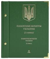 Альбом для памятных монет Украины 2 гривны Том 2 Россия