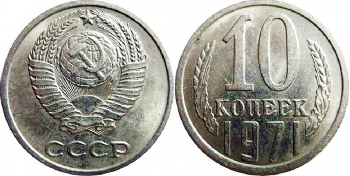 (1971) Монета СССР 1971 год 10 копеек   Медь-Никель  XF