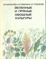 Книга Зеленые и пряные овощные культуры 1977 Ю. Муханова Москва Твёрдая обл. 199 с. С цв илл