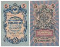 Бубякин С. Банкнота Россия 1909 год 5 рублей   1917 г. Шипов И.П, №ОП-ТУ, 6ц, Врем пр-во VF