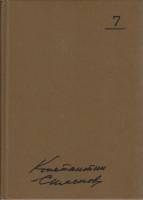Книга Сочинения в 10 томах (Том 7) 1982 К. Симонов Москва Твёрдая обл. 558 с. Без илл.