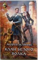 Книга "Клан белого волка" 2016 А. Белянин Москва Твёрдая обл. 345 с. Без иллюстраций