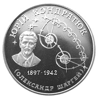 (003 широкие звёзды) Монета Украина 1997 год 2 гривны &quot;Юрий Кондратюк&quot;  Мельхиор  PROOF