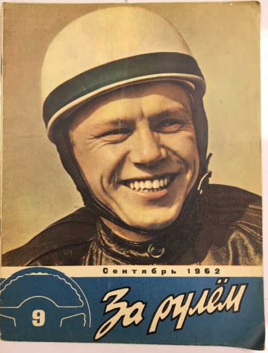Журнал За рулём 9 (сентябрь1962) 1962 , Москва Мягкая обл. 33 с. С цв илл