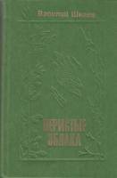 Книга Перистые облака 1977 В. Шкаев Москва Твёрдая обл. 399 с. Без илл.