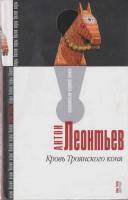 Книга Кровь Троянского коня 2004 А. Леонтьев Москва Твёрдая обл. 380 с. Без илл.