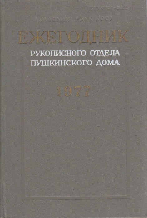 Книга &quot;Ежегодник рукописного отдела Пушкинского дома 1977&quot; 1979 , Ленинград Твёрдая обл. 272 с. Без 