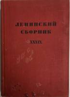 Книга Ленинский сборник 1980 XXXIX Москва Твёрдая обл. 495 с. Без иллюстраций