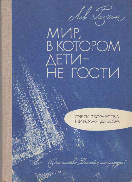 Книга &quot;Мир, в котором дети-не гости&quot; Л. Разгон Москва 1972 Твёрдая обл. 136 с. С чёрно-белыми иллюст