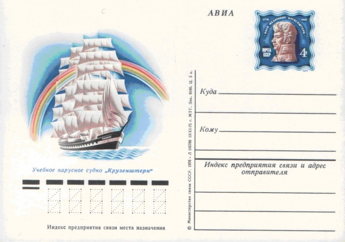 1976-036  Почтовая карточка СССР Международная парусная гонка    ,  O