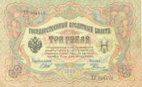 Родионов Е. Банкнота Россия 1905 год 3 рубля   1914-17 гг, Шипов И.П., Серия ФЕ-ЧХ XF