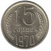 1970 Монета СССР 15 копеек  Медь-Никель  UNC